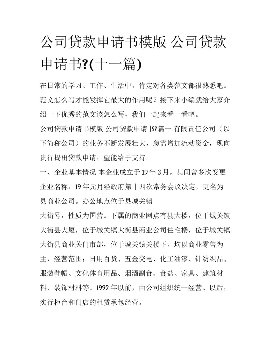 公司贷款申请书模版 公司贷款申请书?(十一篇)_第1页
