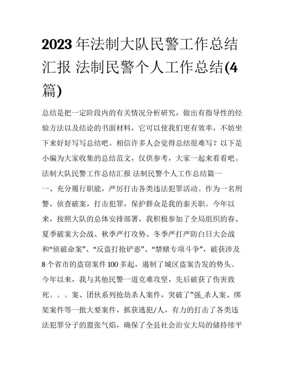 2023年法制大队民警工作总结汇报 法制民警个人工作总结(4篇)_第1页