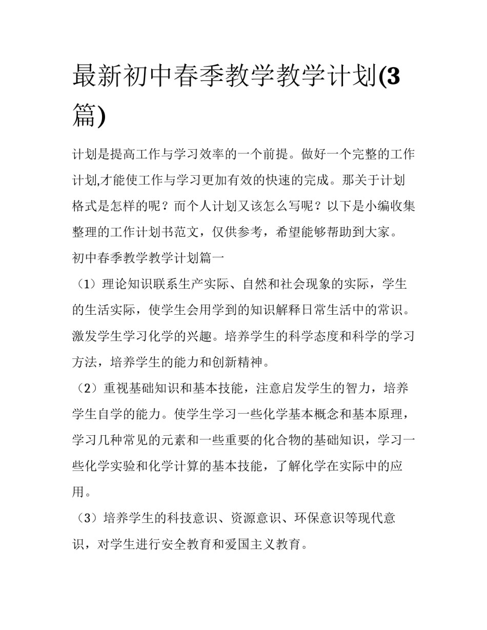 最新初中春季教学教学计划(3篇)_第1页
