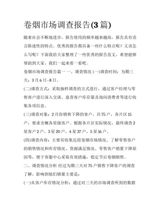 卷烟市场调查报告(3篇)