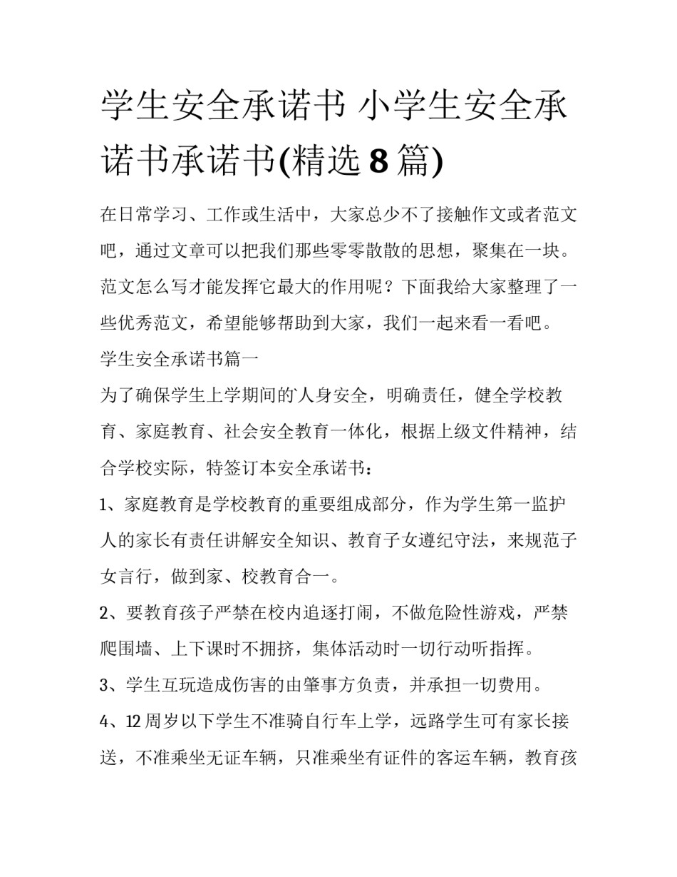 学生安全承诺书 小学生安全承诺书承诺书(精选8篇)_第1页