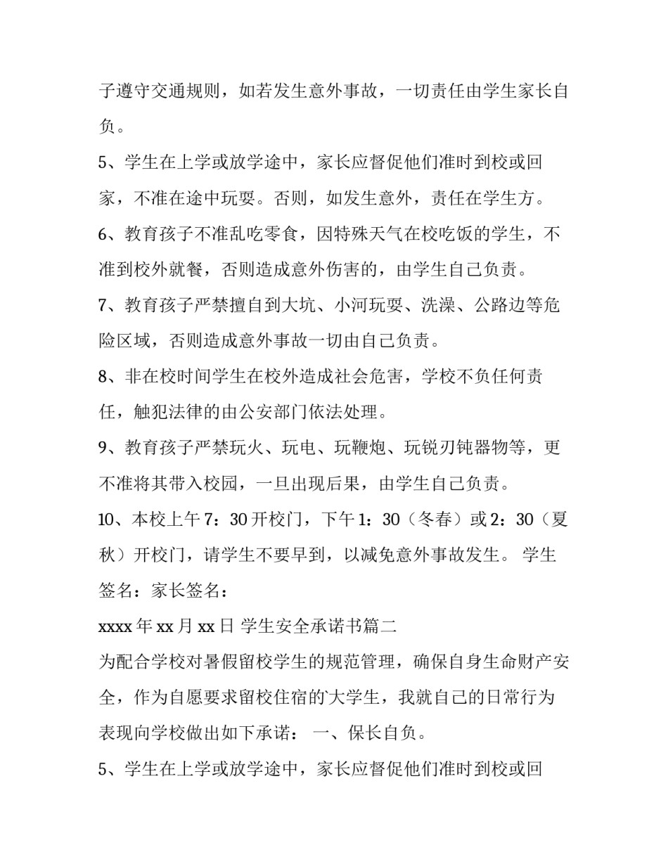 学生安全承诺书 小学生安全承诺书承诺书(精选8篇)_第2页