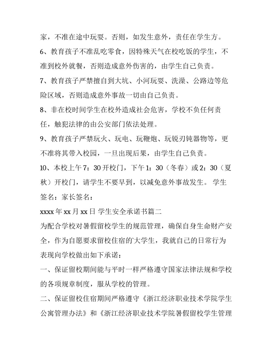 学生安全承诺书 小学生安全承诺书承诺书(精选8篇)_第3页