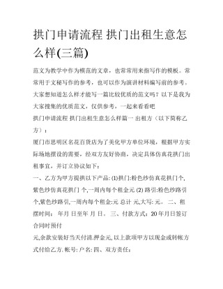 拱门申请流程 拱门出租生意怎么样(三篇)