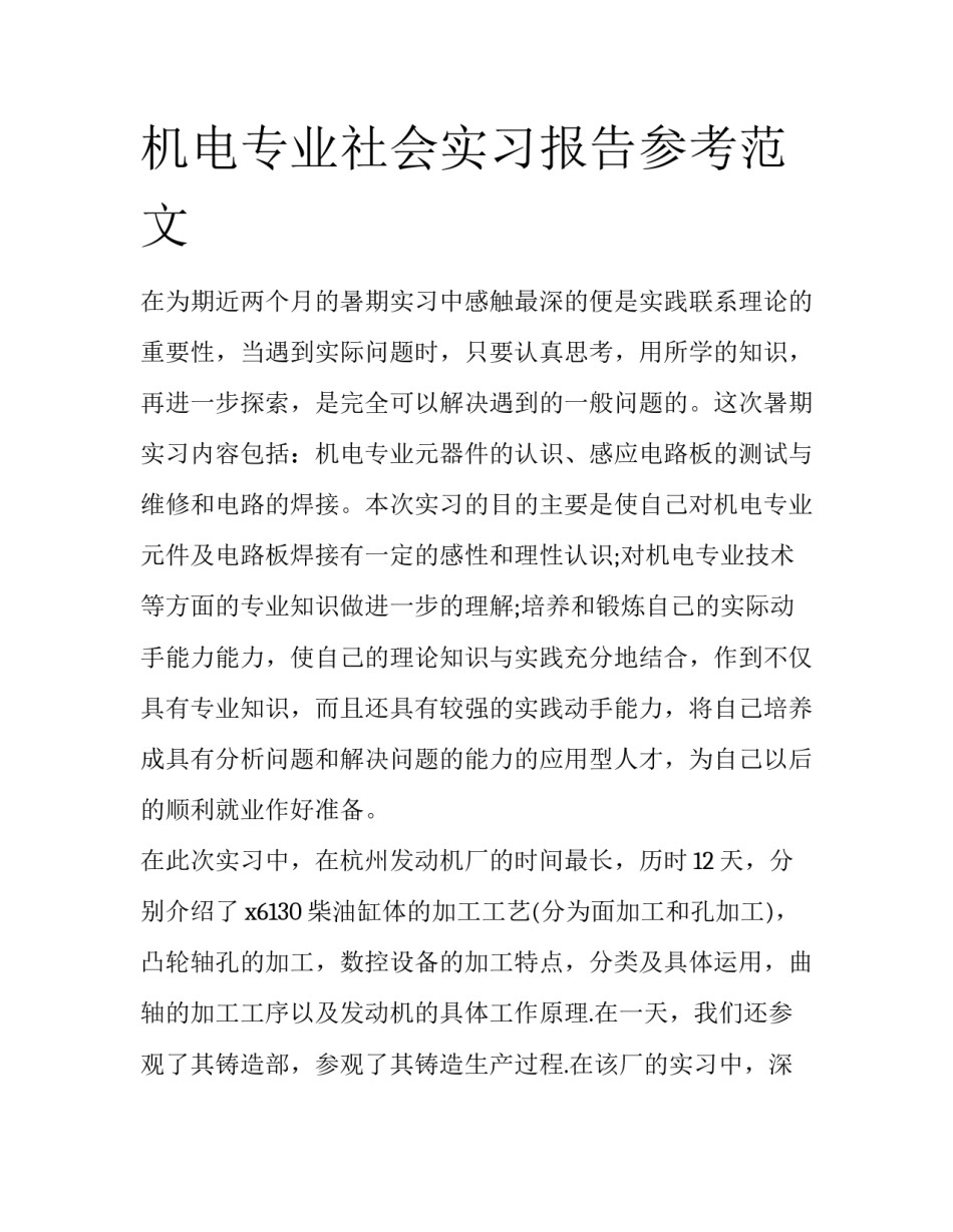 机电专业社会实习报告参考范文_第1页