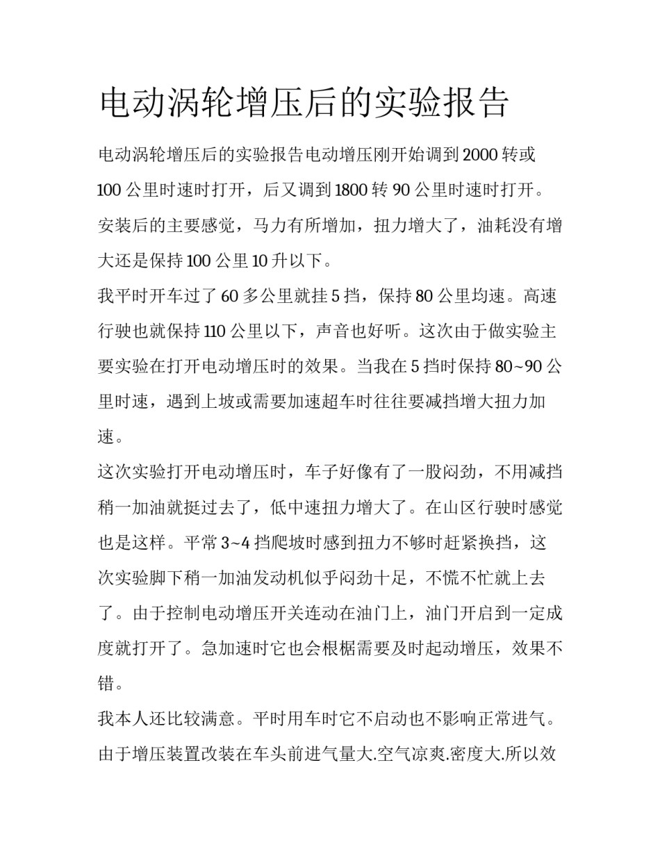 电动涡轮增压后的实验报告_第1页