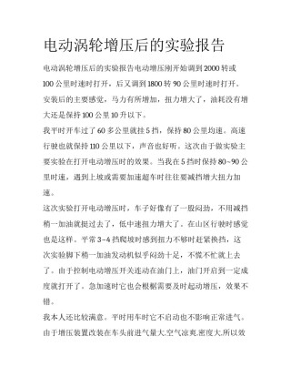 电动涡轮增压后的实验报告
