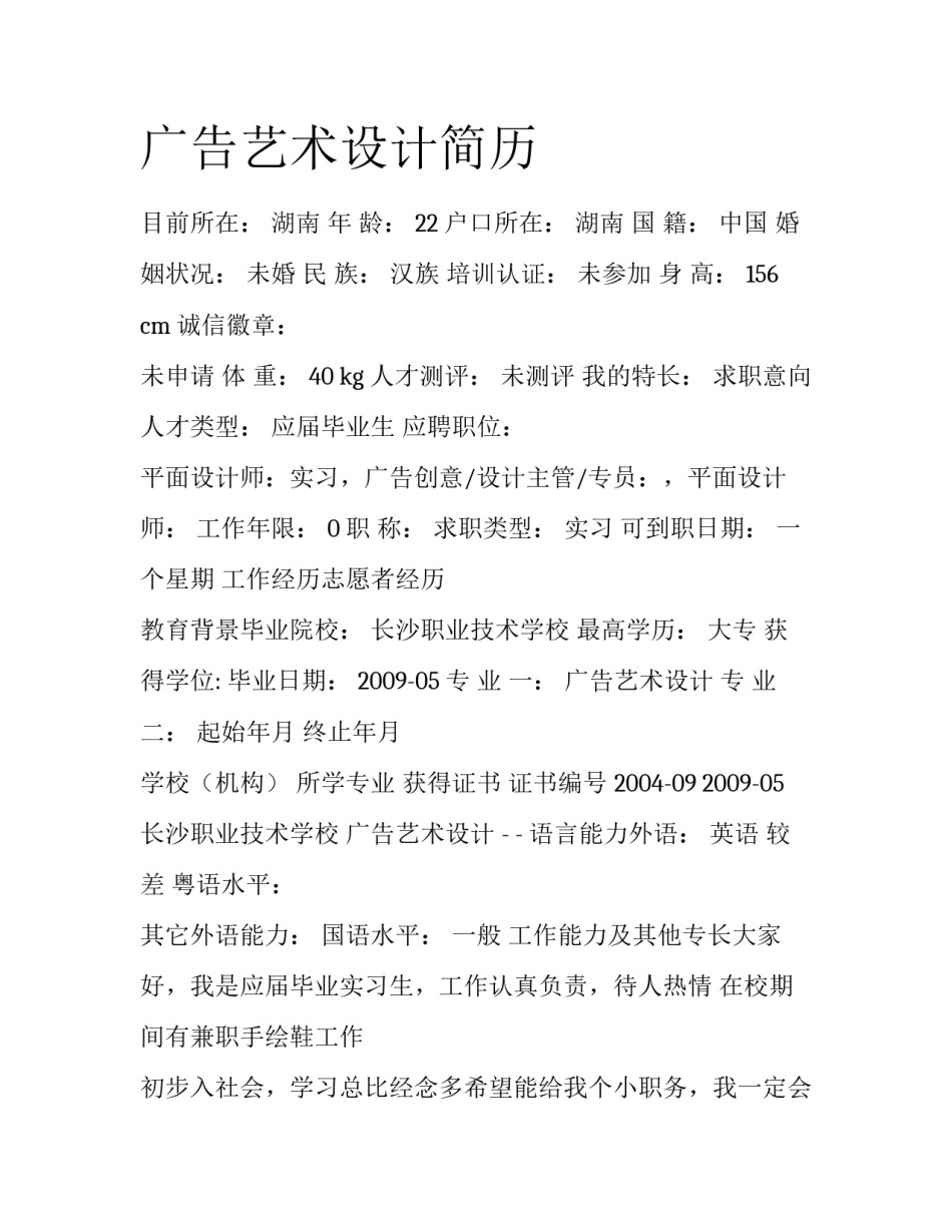 广告艺术设计简历_第1页