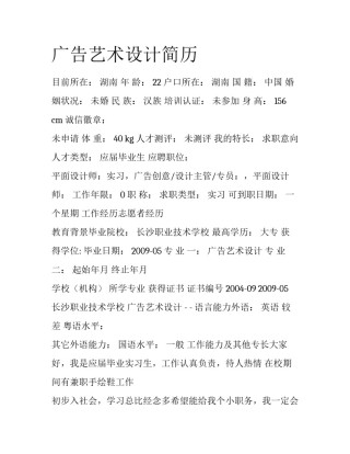 广告艺术设计简历