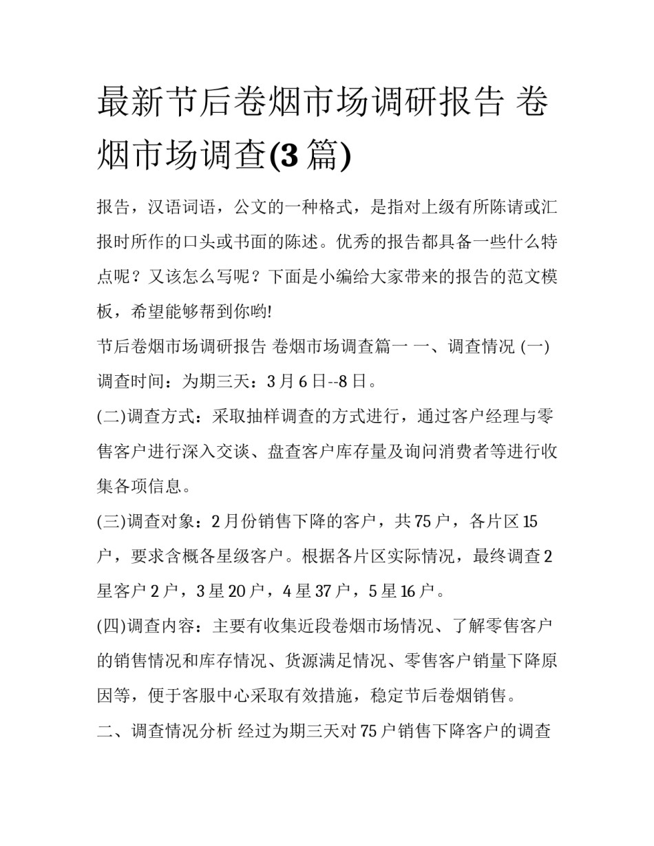 最新节后卷烟市场调研报告 卷烟市场调查(3篇)_第1页