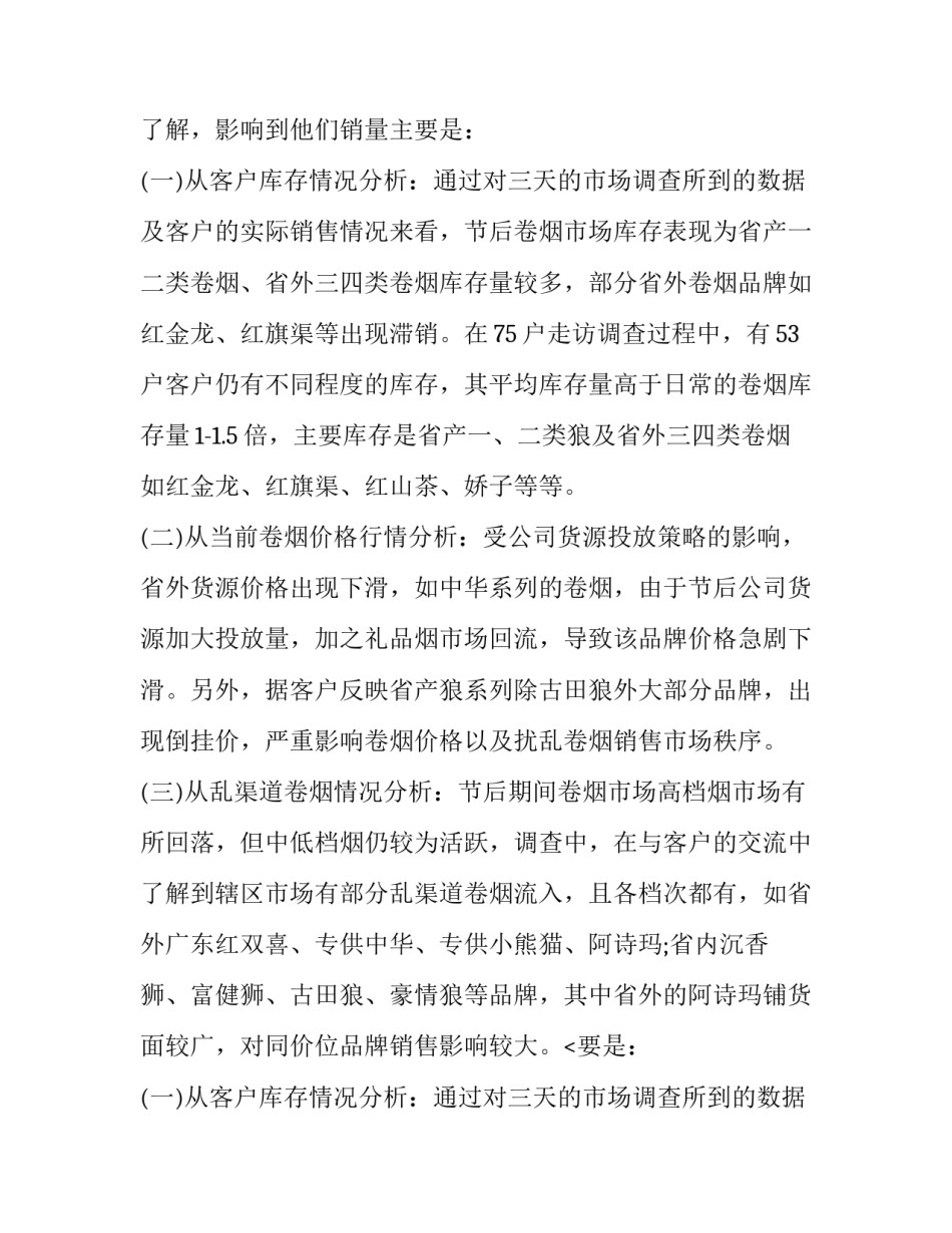 最新节后卷烟市场调研报告 卷烟市场调查(3篇)_第2页