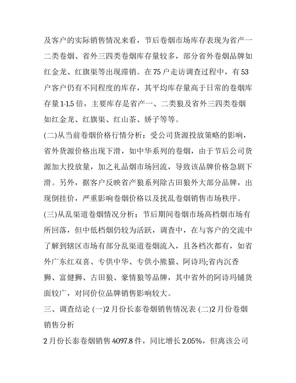 最新节后卷烟市场调研报告 卷烟市场调查(3篇)_第3页