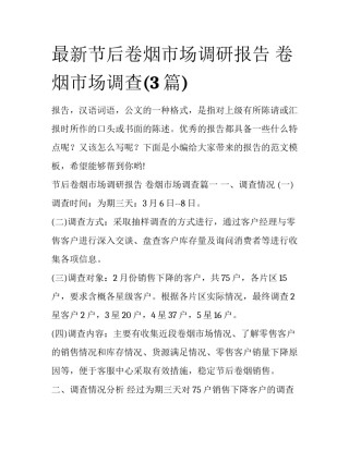 最新节后卷烟市场调研报告 卷烟市场调查(3篇)