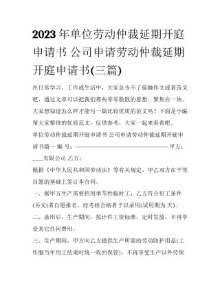 2023年单位劳动仲裁延期开庭申请书 公司申请劳动仲裁延期开庭申请书(三篇)
