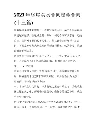 2023年房屋买卖合同定金合同(十三篇)