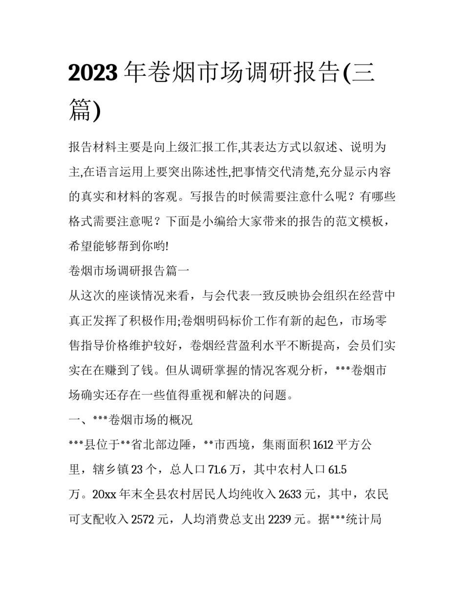 2023年卷烟市场调研报告(三篇)_第1页