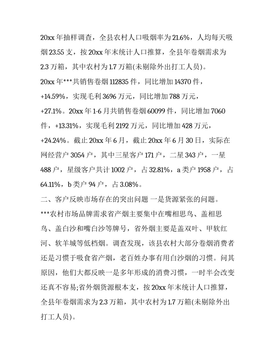 2023年卷烟市场调研报告(三篇)_第2页