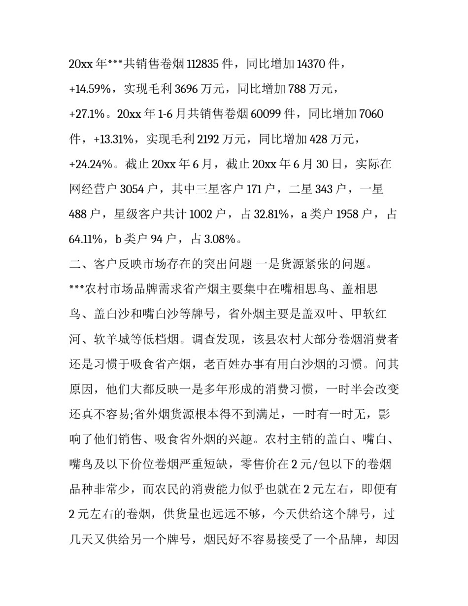 2023年卷烟市场调研报告(三篇)_第3页