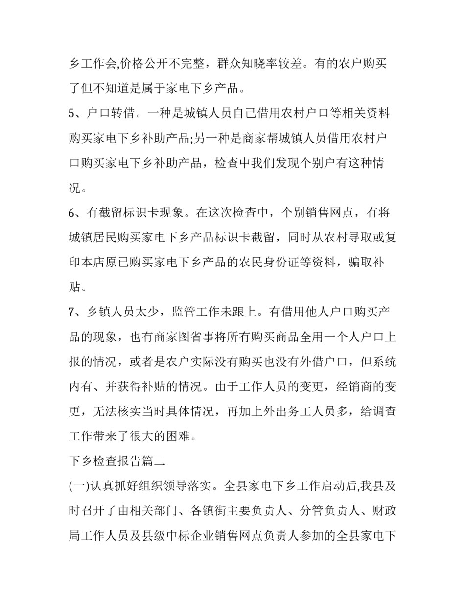 2023年下乡检查报告(3篇)_第3页