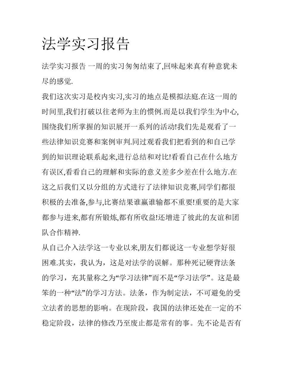 法学实习报告_第1页