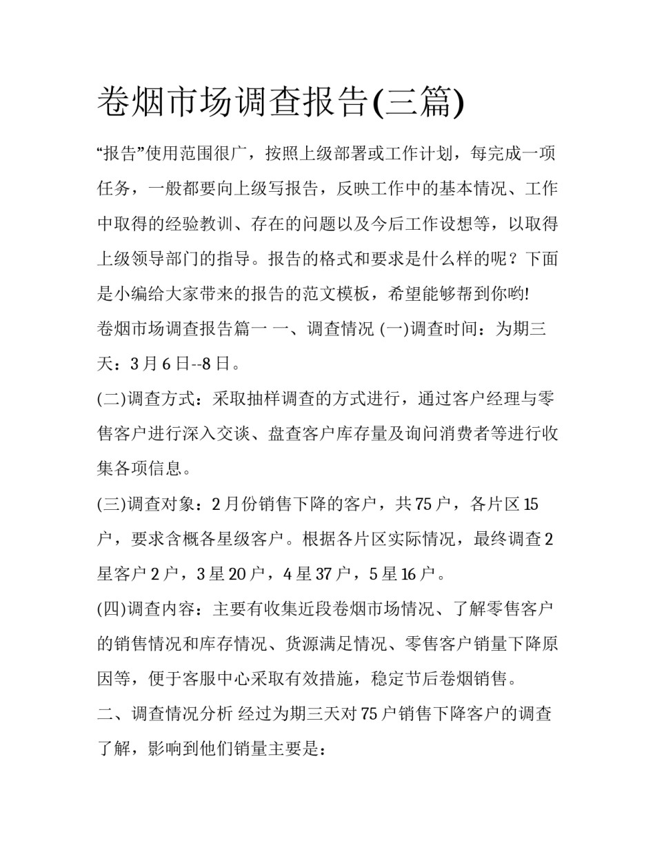 卷烟市场调查报告(三篇)_第1页