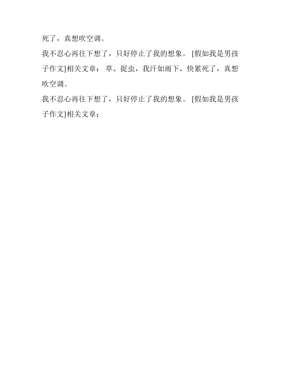 假如我是男孩子作文_第2页