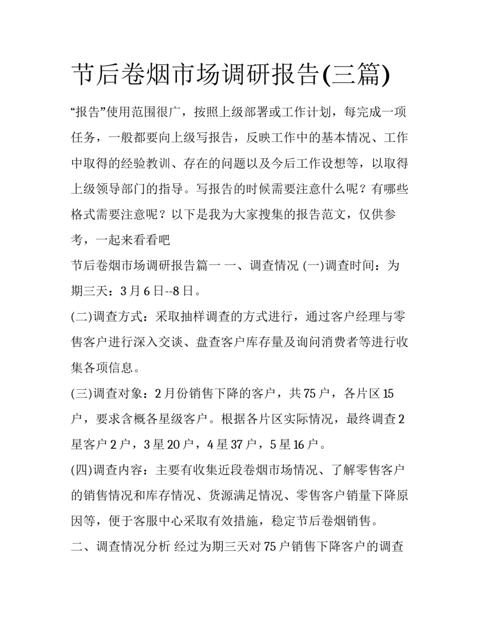 节后卷烟市场调研报告(三篇)_第1页