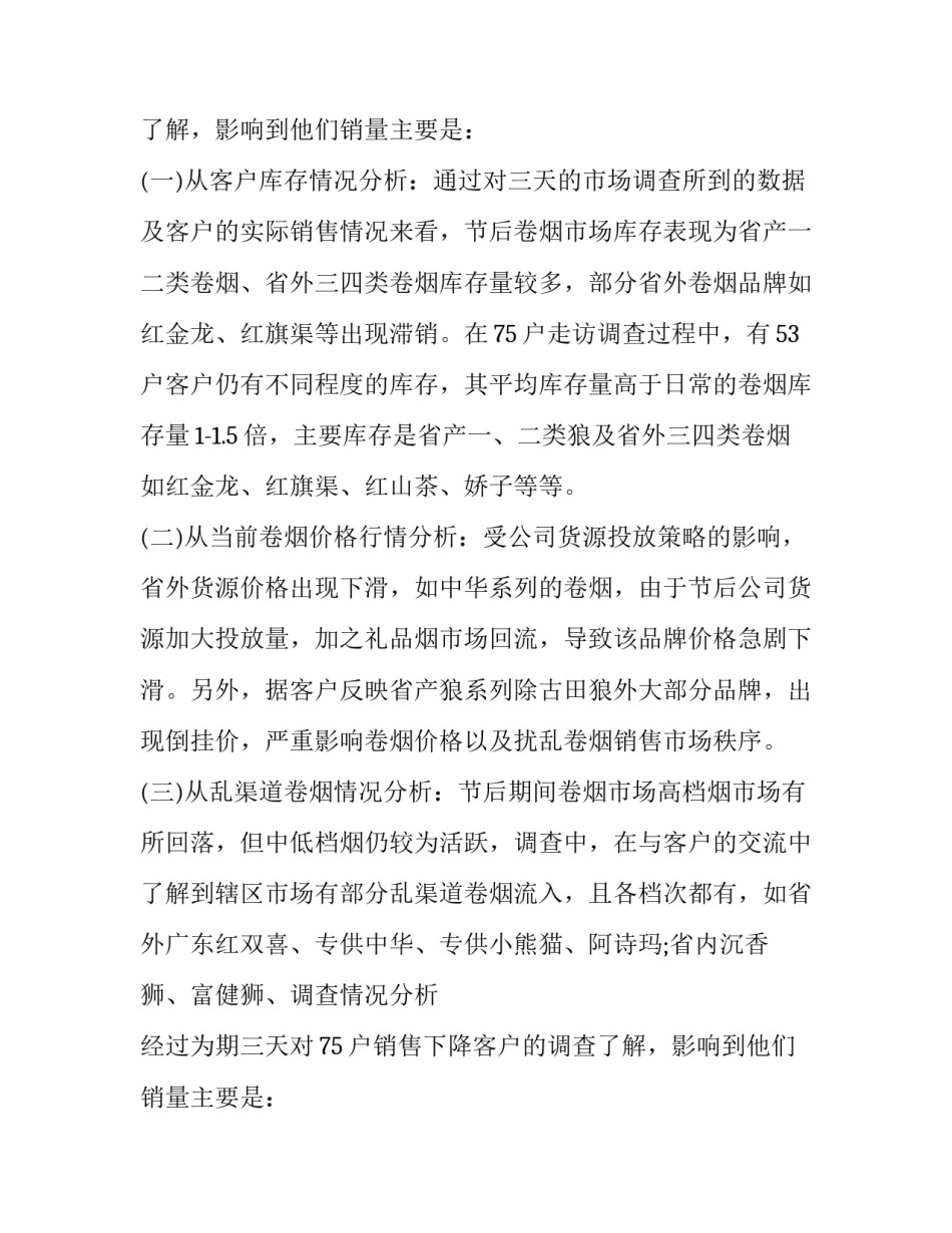节后卷烟市场调研报告(三篇)_第2页