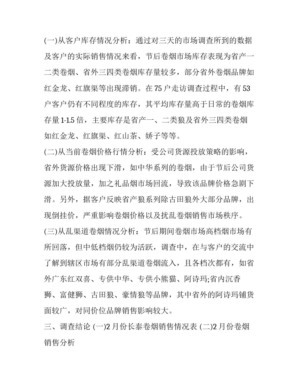 节后卷烟市场调研报告(三篇)_第3页