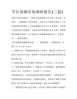 节后卷烟市场调研报告(三篇)