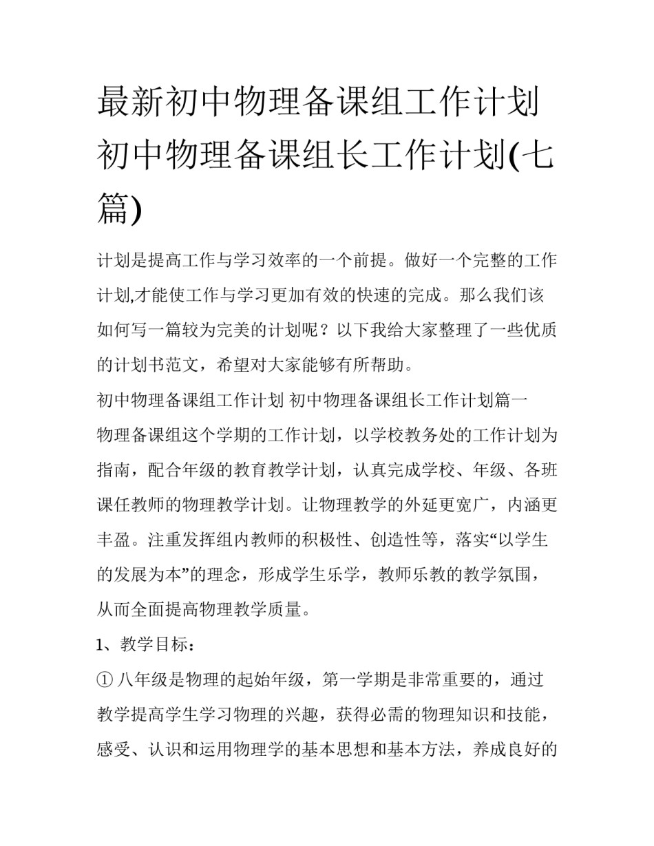 最新初中物理备课组工作计划 初中物理备课组长工作计划(七篇)_第1页