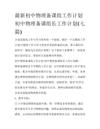 最新初中物理备课组工作计划 初中物理备课组长工作计划(七篇)