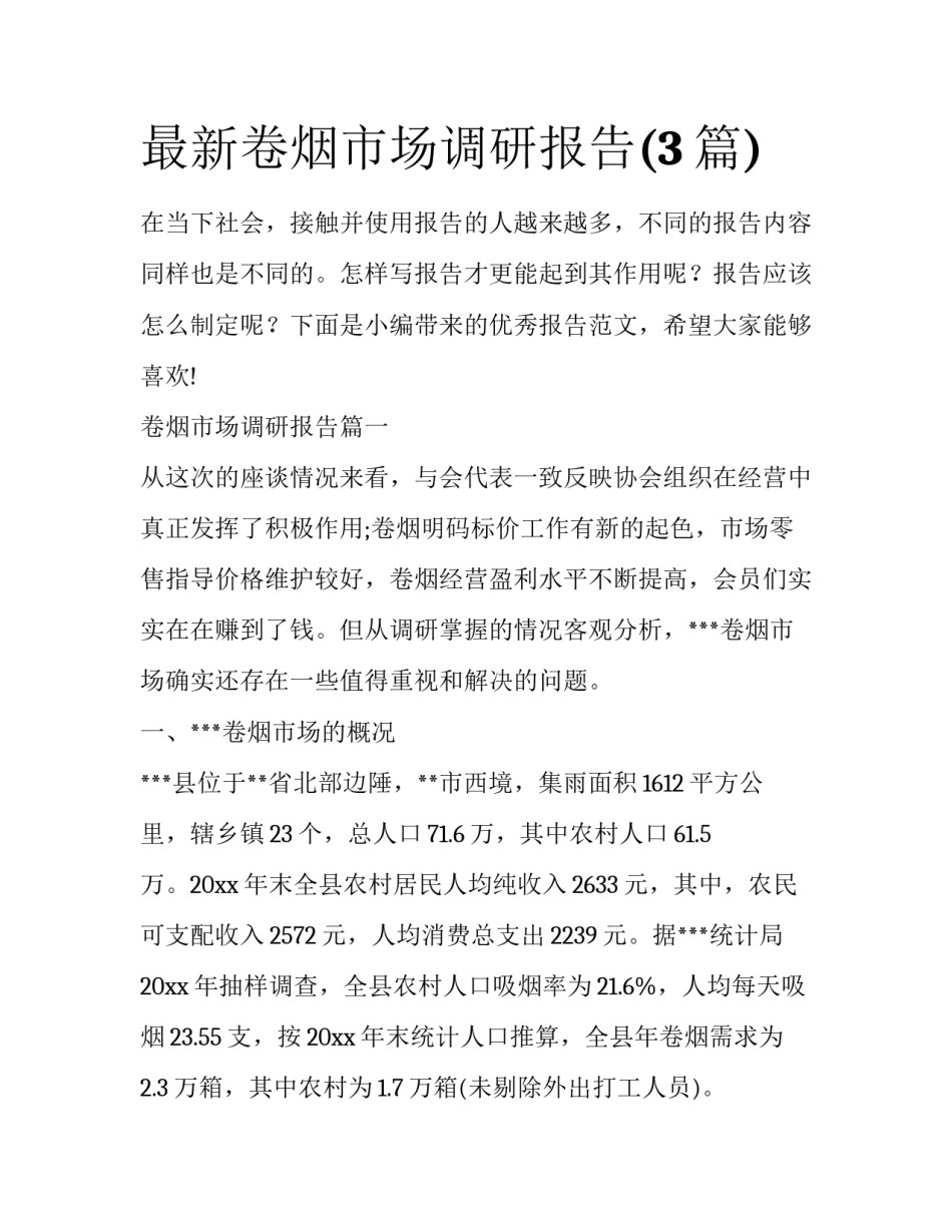 最新卷烟市场调研报告(3篇)_第1页