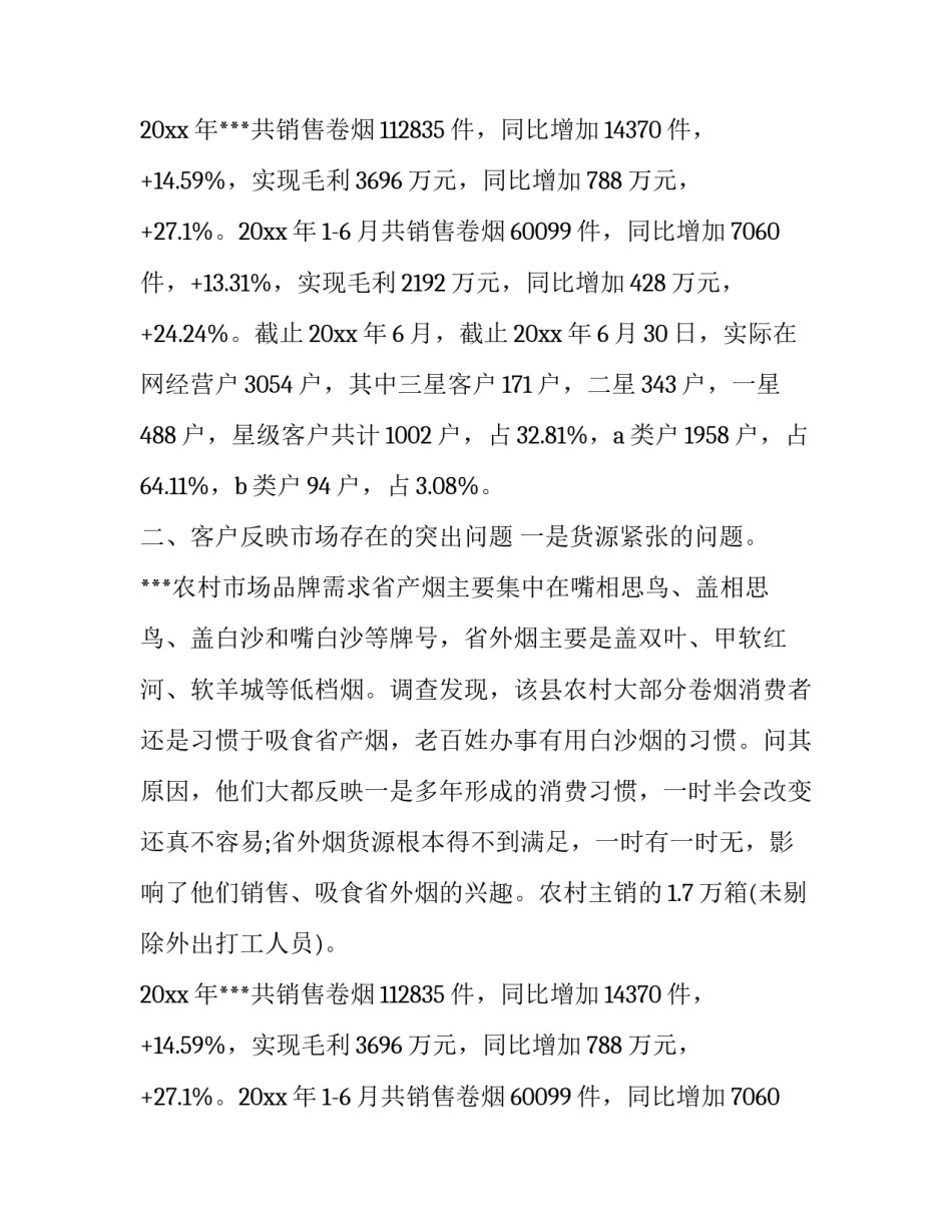 最新卷烟市场调研报告(3篇)_第2页