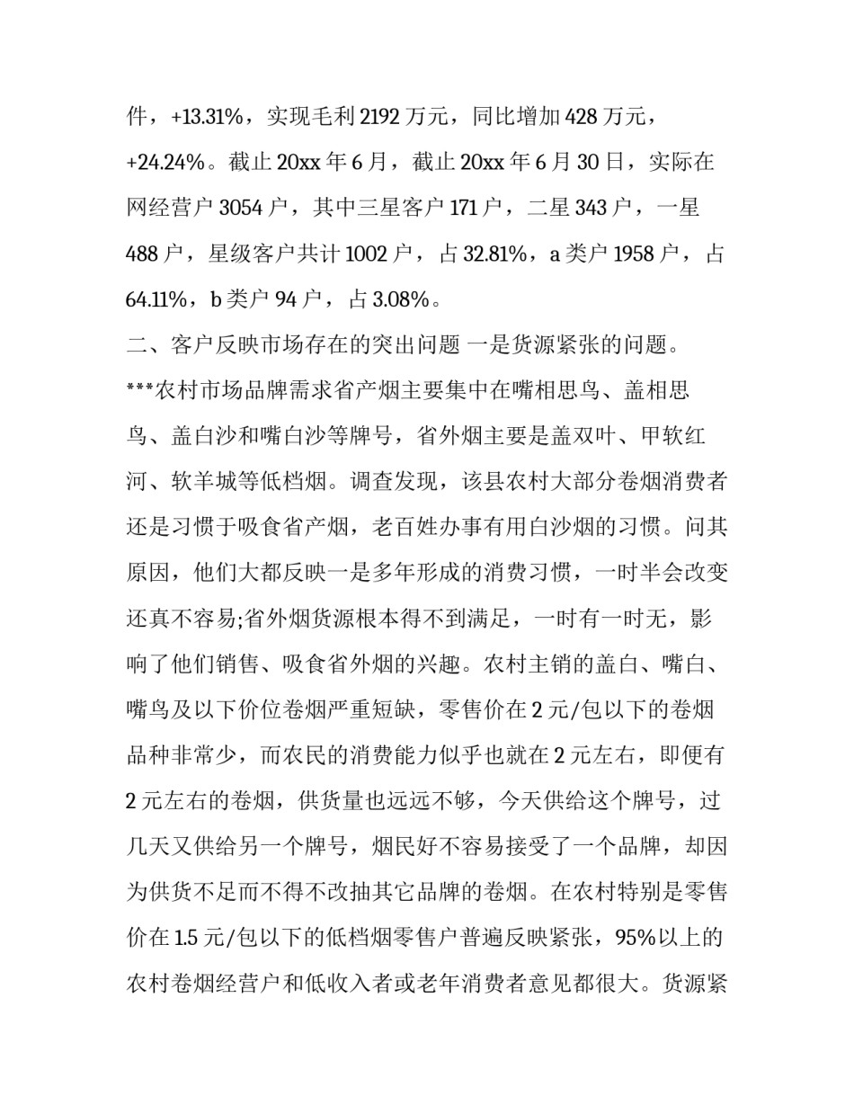 最新卷烟市场调研报告(3篇)_第3页