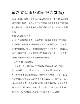 最新卷烟市场调研报告(3篇)