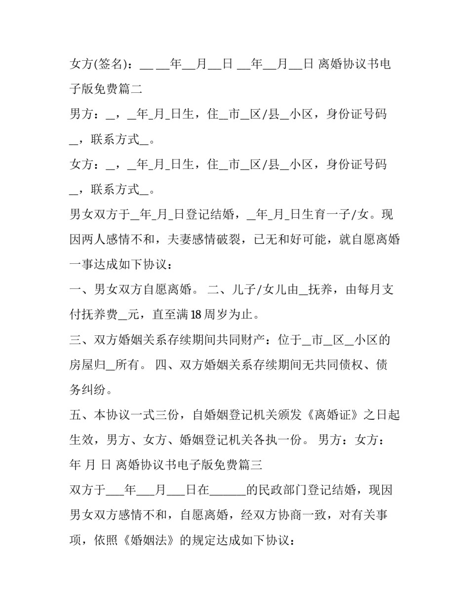 最新离婚协议书电子版免费(汇总10篇)_第3页