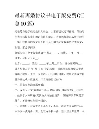 最新离婚协议书电子版免费(汇总10篇)