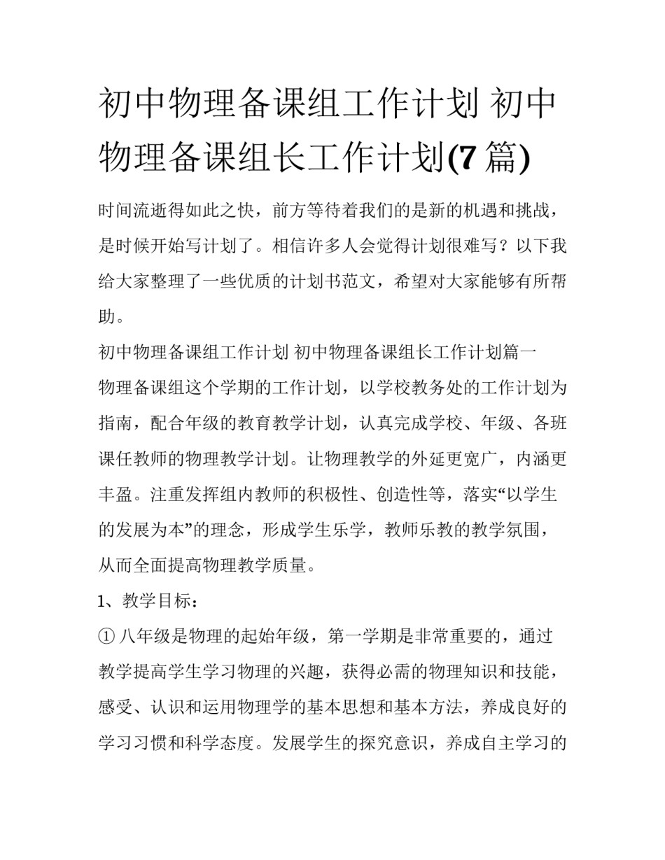 初中物理备课组工作计划 初中物理备课组长工作计划(7篇)_第1页