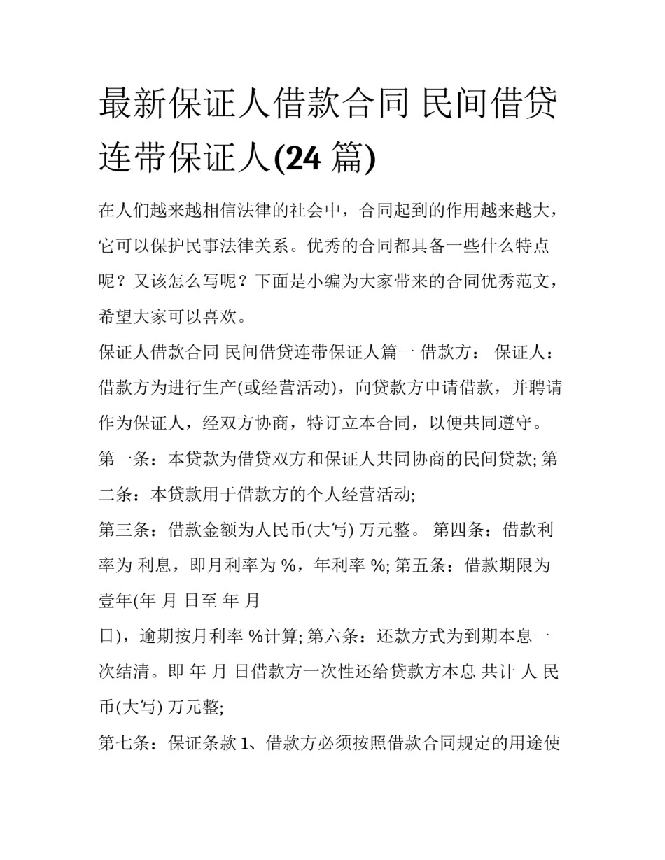 最新保证人借款合同 民间借贷连带保证人(24篇)_第1页