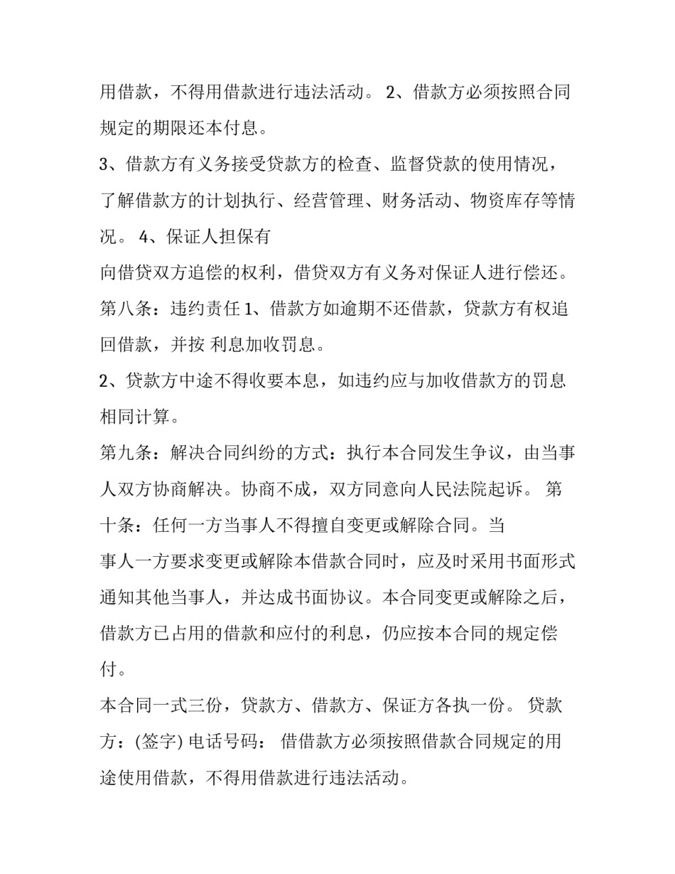 最新保证人借款合同 民间借贷连带保证人(24篇)_第2页