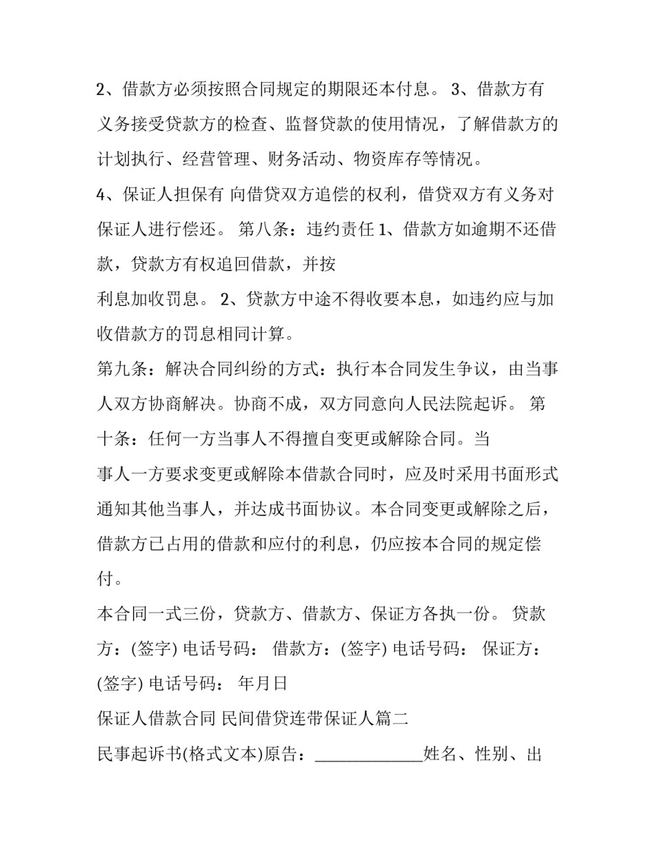 最新保证人借款合同 民间借贷连带保证人(24篇)_第3页