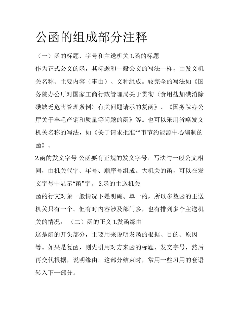公函的组成部分注释_第1页
