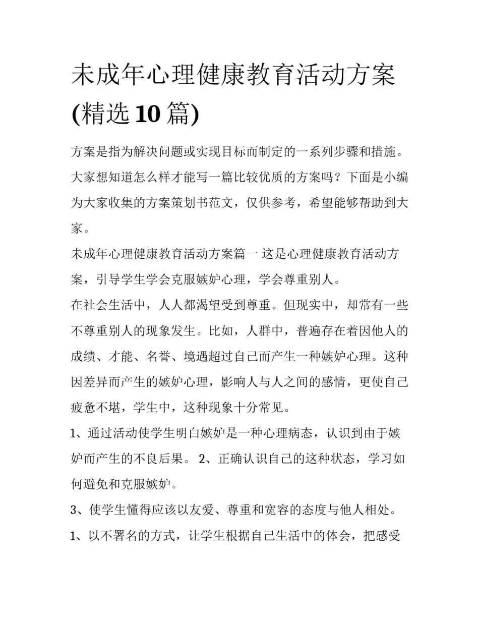 未成年心理健康教育活动方案(精选10篇)_第1页
