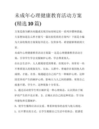未成年心理健康教育活动方案(精选10篇)