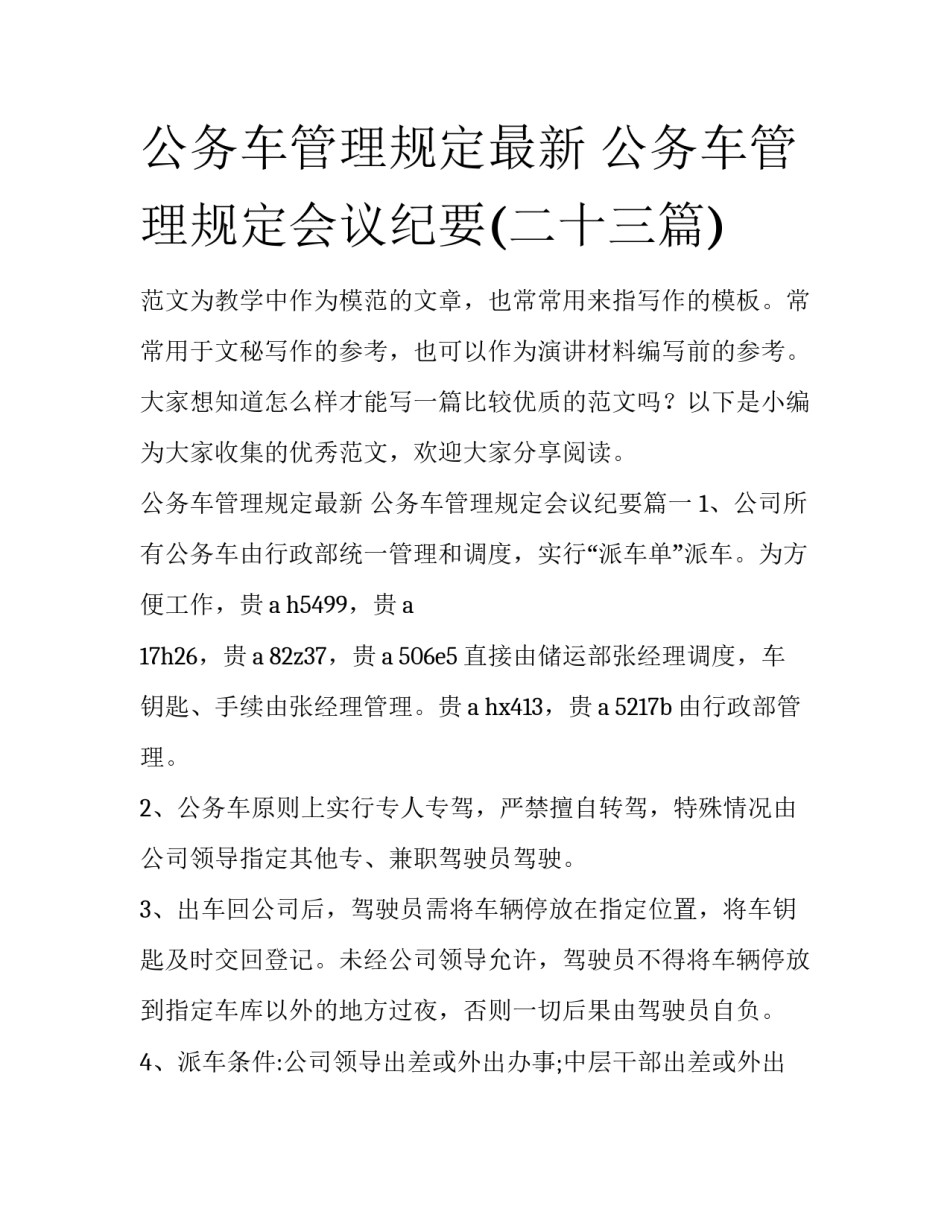 公务车管理规定最新 公务车管理规定会议纪要(二十三篇)_第1页