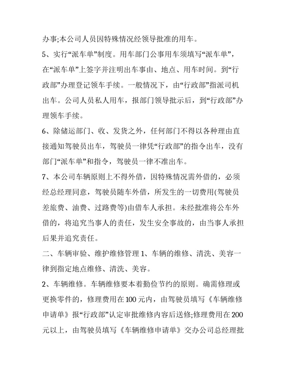 公务车管理规定最新 公务车管理规定会议纪要(二十三篇)_第3页