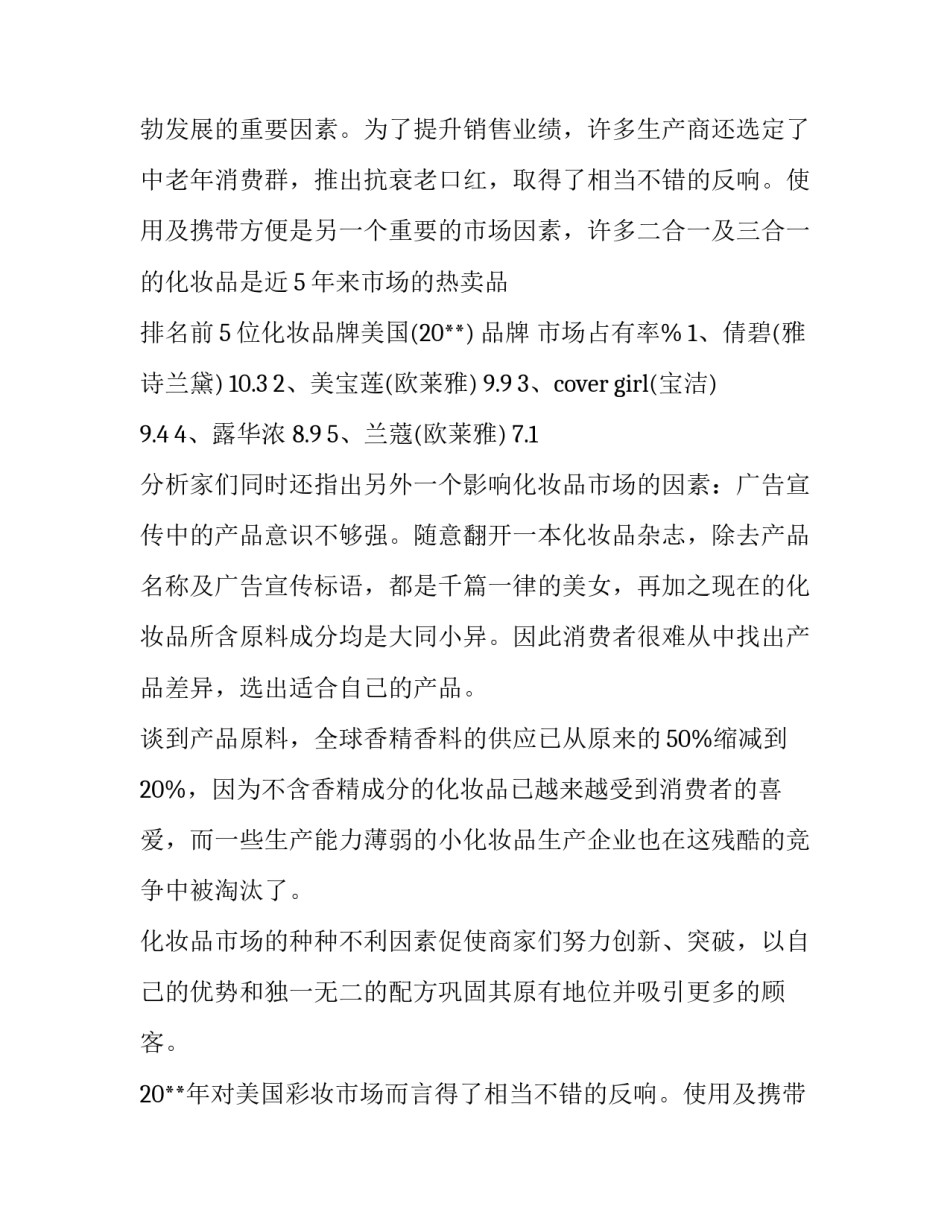 化妆品市场调查报告知乎(三篇)_第2页