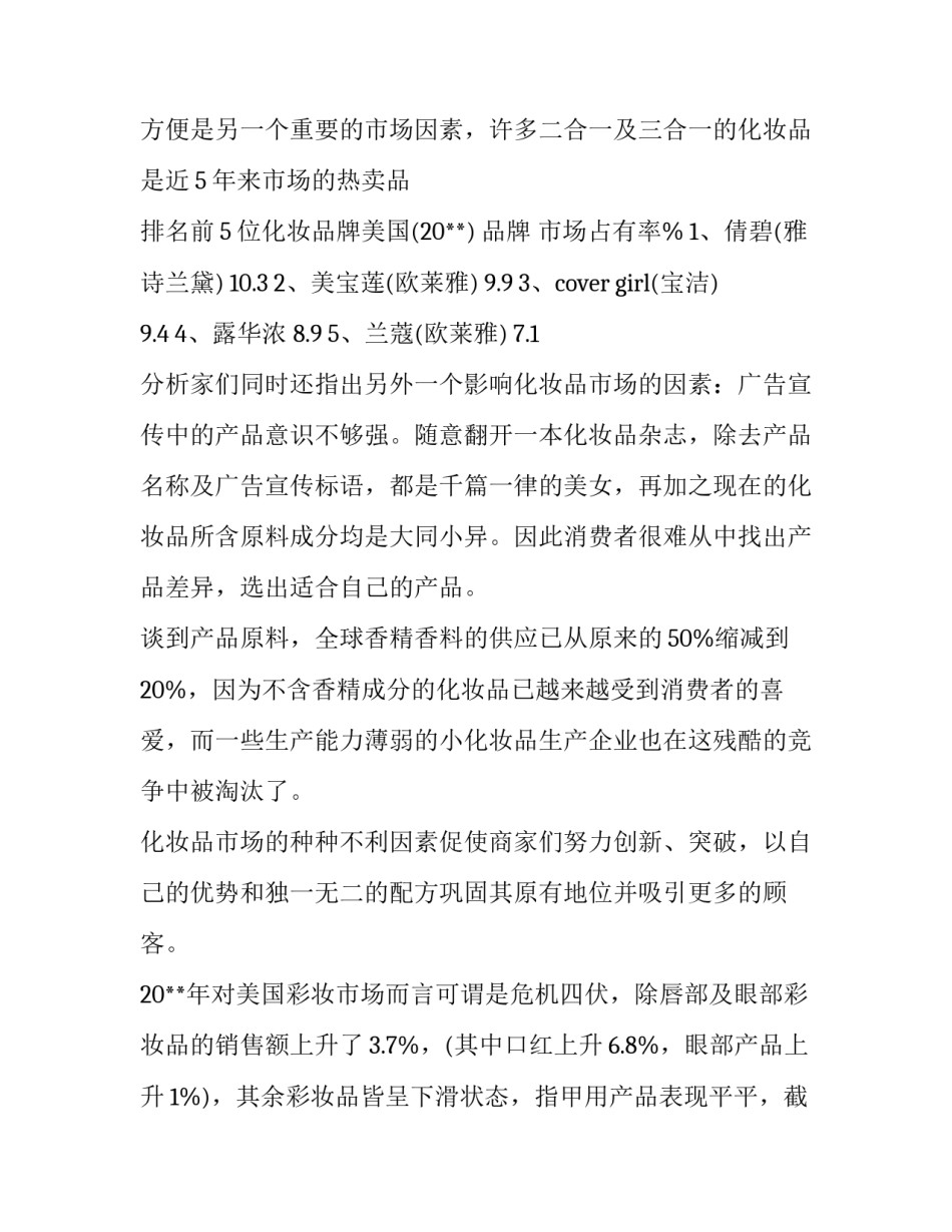化妆品市场调查报告知乎(三篇)_第3页