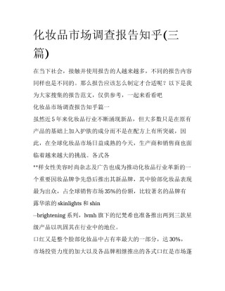 化妆品市场调查报告知乎(三篇)